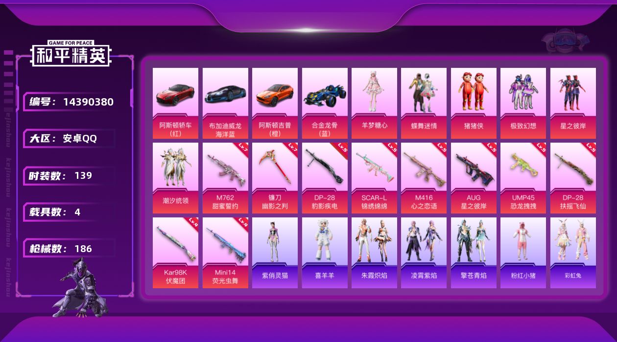 和平精英账号安卓QQ[14390380]可二次【店主推荐捡漏号！可直接换绑】/素材身法号 安卓 手Q-6粉装-10特效枪-4载具-4粉色飞行器-7w热力值-9王牌印记-139套装-186枪皮【热门品类】：套装-深海小丑鱼