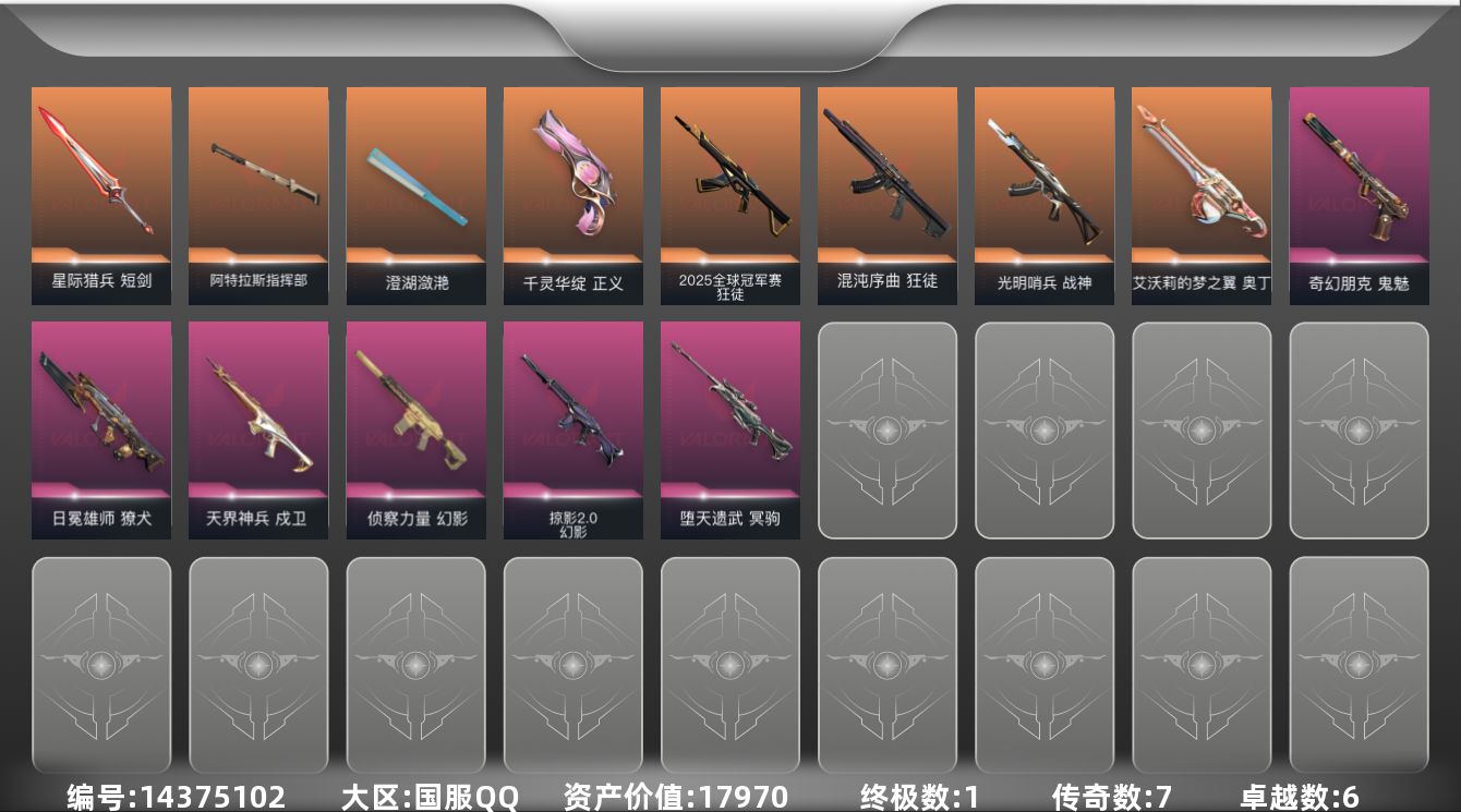 无畏契约账号QQ[14375102]7橙皮 1金皮 6紫皮 39皮肤 23英雄 55卡面 555已用源晶 白银段位 