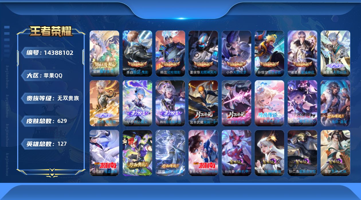 王者荣耀账号苹果QQ[14388102]苹果Q-V11-629皮肤-6典藏皮肤-1珍品无双-4无双-9珍品传说-95传说-220史诗
【英雄全皮】：廉颇全皮，小乔全皮，阿轲全皮，钟无艳全皮，扁鹊全皮，白起全皮，周瑜全皮，