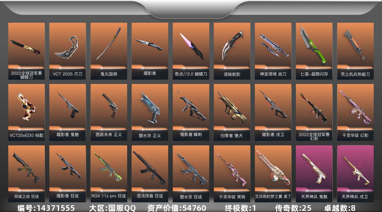 无畏契约账号QQ[14371555]25橙皮 1金皮 8紫皮 102皮肤 20英雄 138卡面 1180已用源晶 未