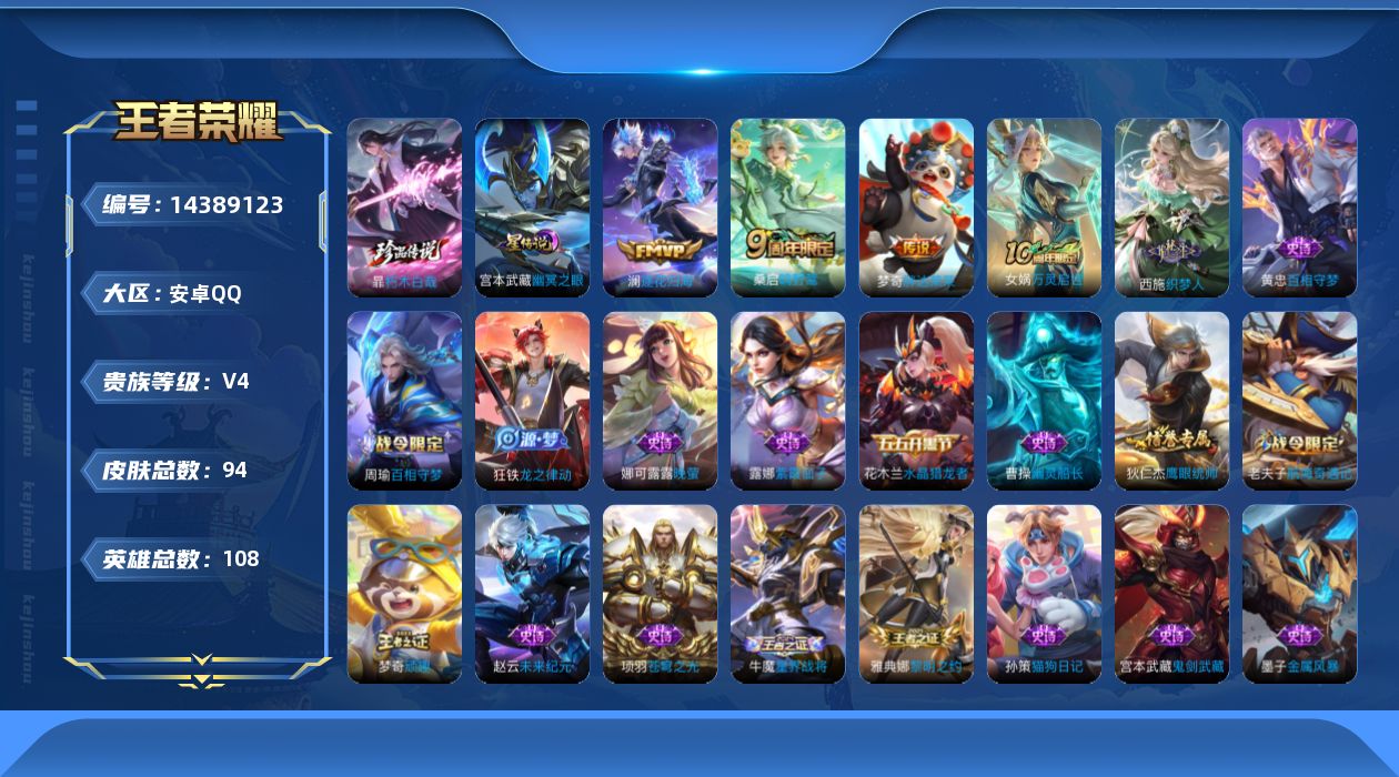 王者荣耀账号安卓QQ[14389123]【小国标梦奇】贵族等级: V4 英雄数: 108 皮肤数: 94 珍品传说: 朽木白哉 星传说: 幽冥之眼 传说皮: 胖达荣荣,澜逐花归海 限定皮: 鸣野蒿