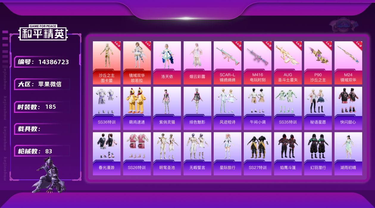 和平精英账号苹果微信[14386723]实名: 可修改 时装数: 53 枪械数: 83 战备数: 71 神级装扮: 沙丘