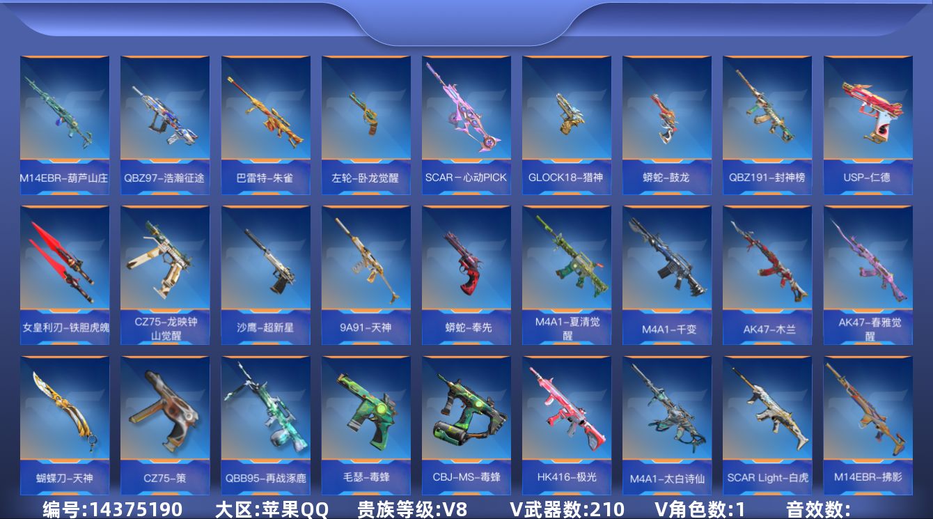 枪战王者账号苹果QQ4王者武器 210英雄武器 1英雄角色 可二次 可修改实名 
【v武器】: