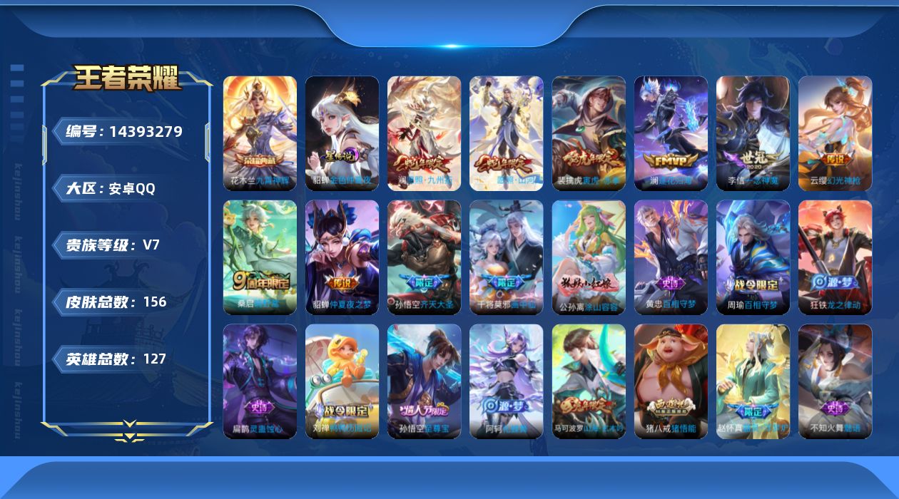王者荣耀账号安卓QQ[14393279]实名: 可修改 贵族等级: V7 英雄数: 127 皮肤数: 156 荣耀水晶: