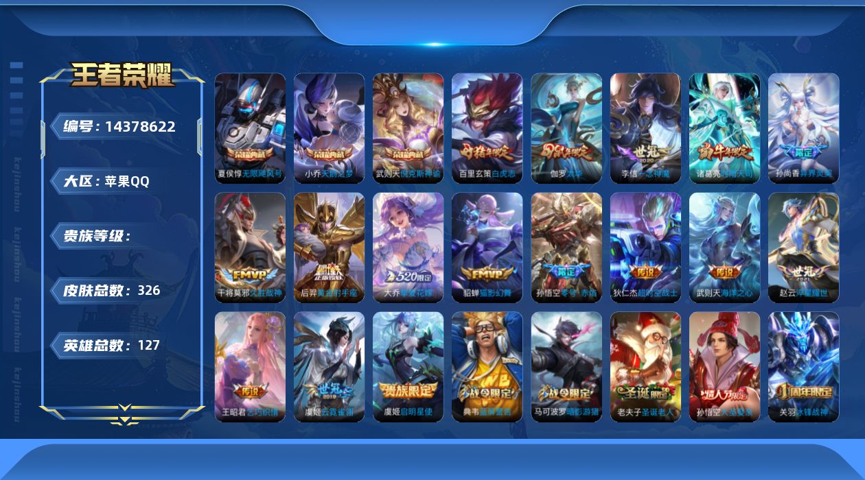 王者荣耀账号苹果QQ实名: 可修改 英雄数: 127 皮肤数: 326 荣耀水晶: 武则天,天鹅之梦,倪克斯神谕,无限飓