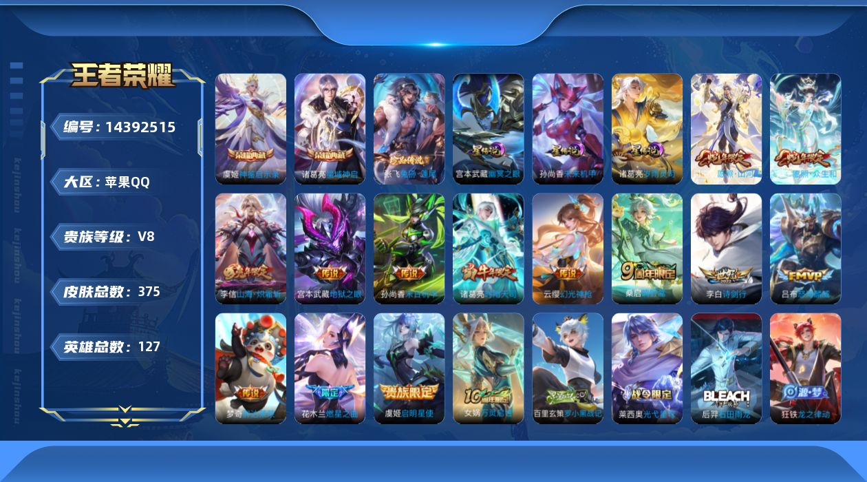 王者荣耀账号苹果QQ[14392515]按键12苹果Q-V8-375皮肤-2典藏皮肤-1珍品传说-14传说-119史诗
【英雄全皮】：阿轲全皮，孙权全皮，钟馗全皮，狂铁全皮，蒙恬全皮，司空震全皮，戈娅全皮，影全皮
【荣耀