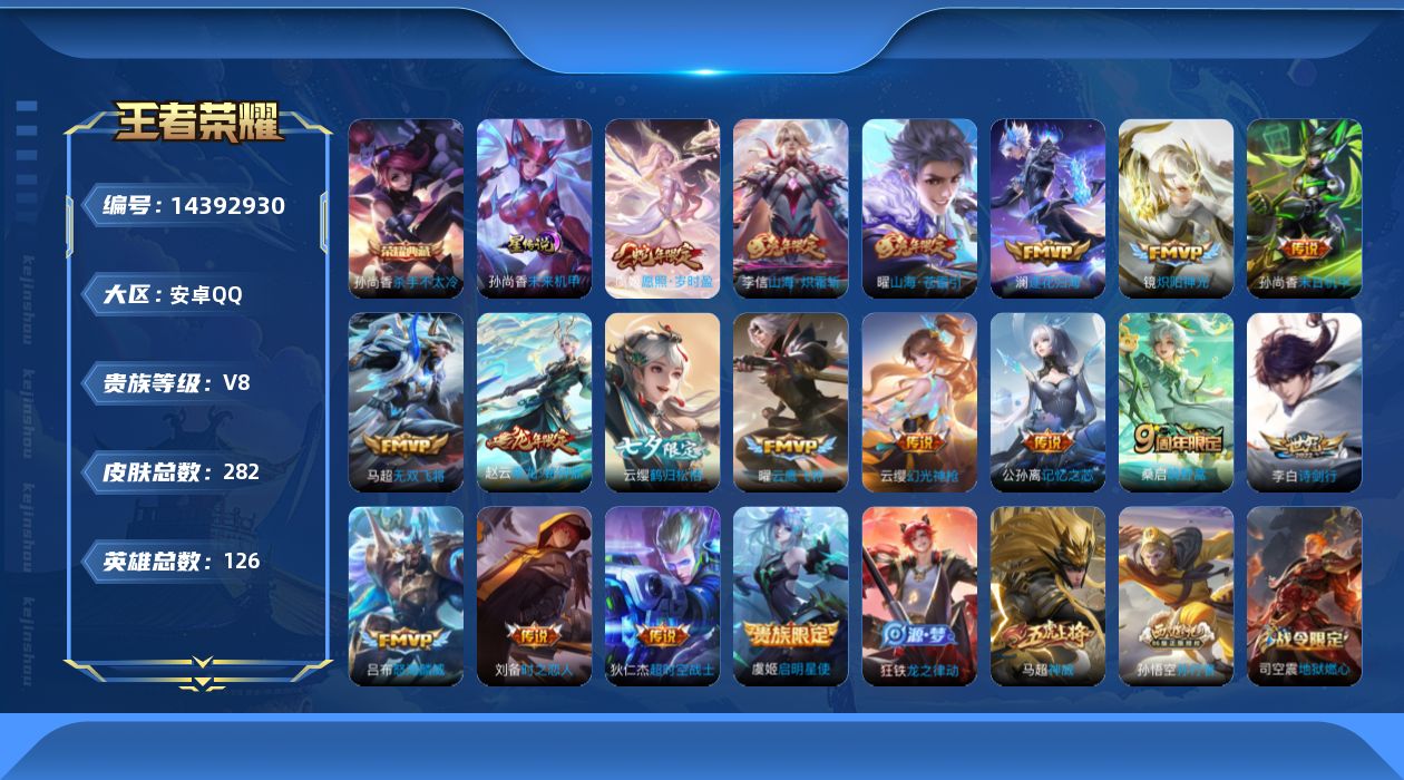 王者荣耀账号安卓QQ[14392930]【金标曜】实名: 可修改 贵族等级: V8 英雄数: 126 皮肤数: 282 