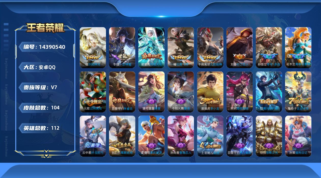 王者荣耀账号安卓QQ[14390540]安卓Q-104皮肤-7传说-27史诗
【传说皮肤】：诸葛亮时雨天司，镜炽阳神光，孙悟空零号赤焰，曜云鹰飞将，李信一念神魔，刘备时之恋人，干将莫邪久胜战神
【限定皮肤】：姜子牙天穹之
