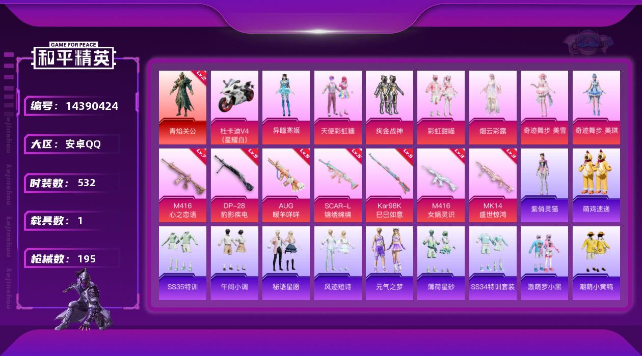 和平精英账号安卓QQ[14390424]1红装 7粉装 7特效枪 1载具 11印记 可二次 可修改实名 连体王者
【二级