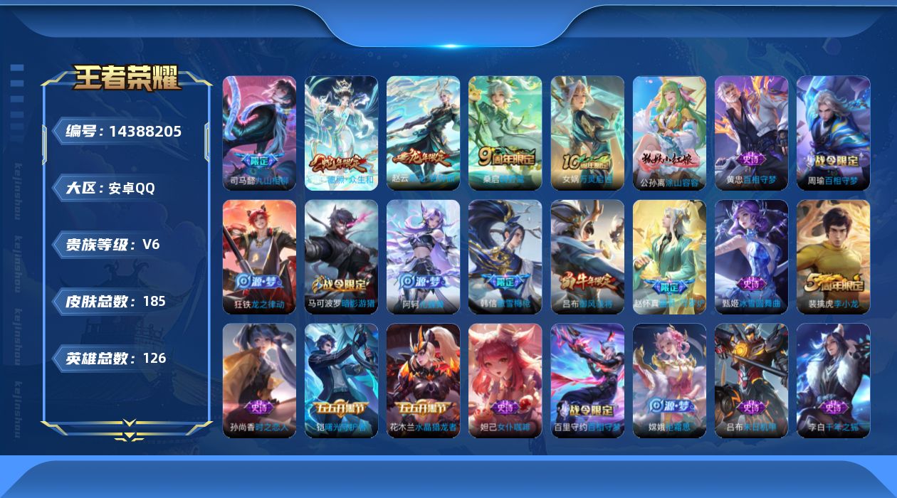 王者荣耀账号安卓QQ[14388205]实名: 可修改 贵族等级: V6 英雄数: 126 皮肤数: 185 传说皮: 