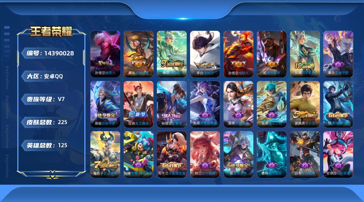 王者荣耀账号安卓QQ[14390028]【店主推荐捡漏号！可直接换绑】：安卓Q-V7-最强王者段位-125英雄-225皮肤-5传说-1星元-51史诗
【英雄全皮】：孙权全皮，鬼谷子全皮，影全皮
【传说皮肤】：桑启鸣野蒿，