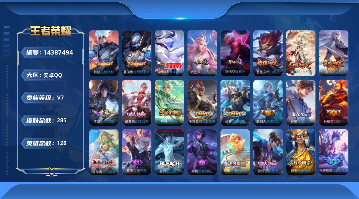 王者荣耀账号安卓QQ[14387494]实名: 可修改 贵族等级: V7 英雄数: 128 皮肤数: 285 荣耀水晶: