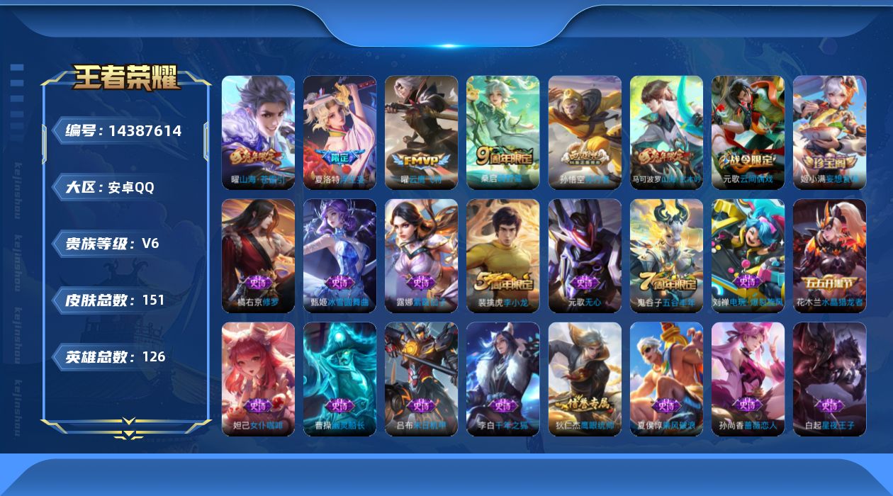 王者荣耀账号安卓QQ[14387614]实名: 可修改 贵族等级: V6 英雄数: 126 皮肤数: 151 传说皮: 