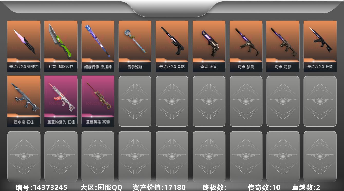 无畏契约账号QQ[14373245]10橙皮 2紫皮 39皮肤 27英雄 75卡面 580已用源晶 黄金段位 
【套