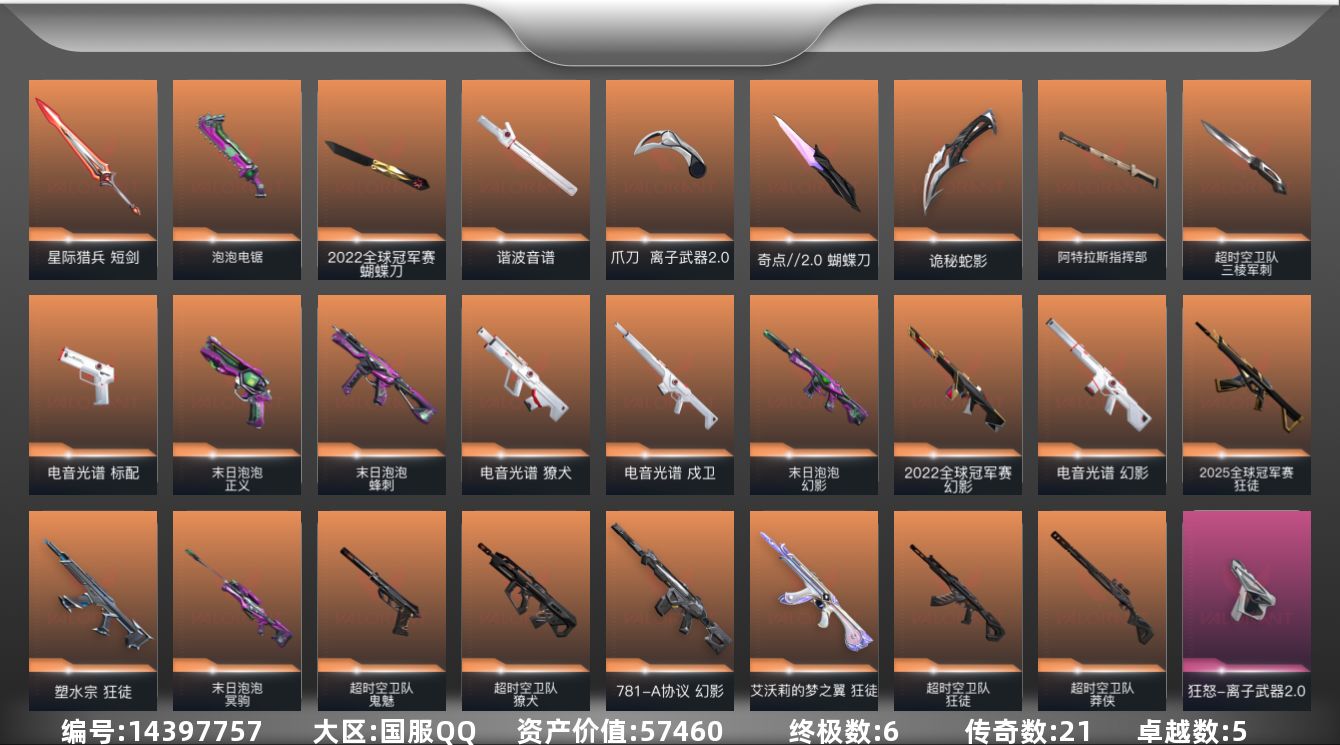 无畏契约账号QQ[14397757]21橙皮 6金皮 5紫皮 80皮肤 25英雄 108卡面 995已用源晶 白银段