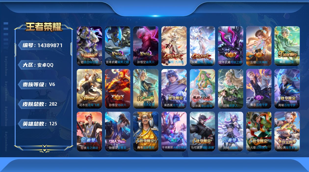 王者荣耀账号安卓QQ[14389871]可二次，【店主推荐捡漏号！可直接换绑】安卓Q-V6-至尊星耀II段位-125英雄-282皮肤-1典藏皮肤-9传说-2星传说-68史诗
【英雄全皮】：蒙恬全皮，影全皮
【荣耀典藏】：