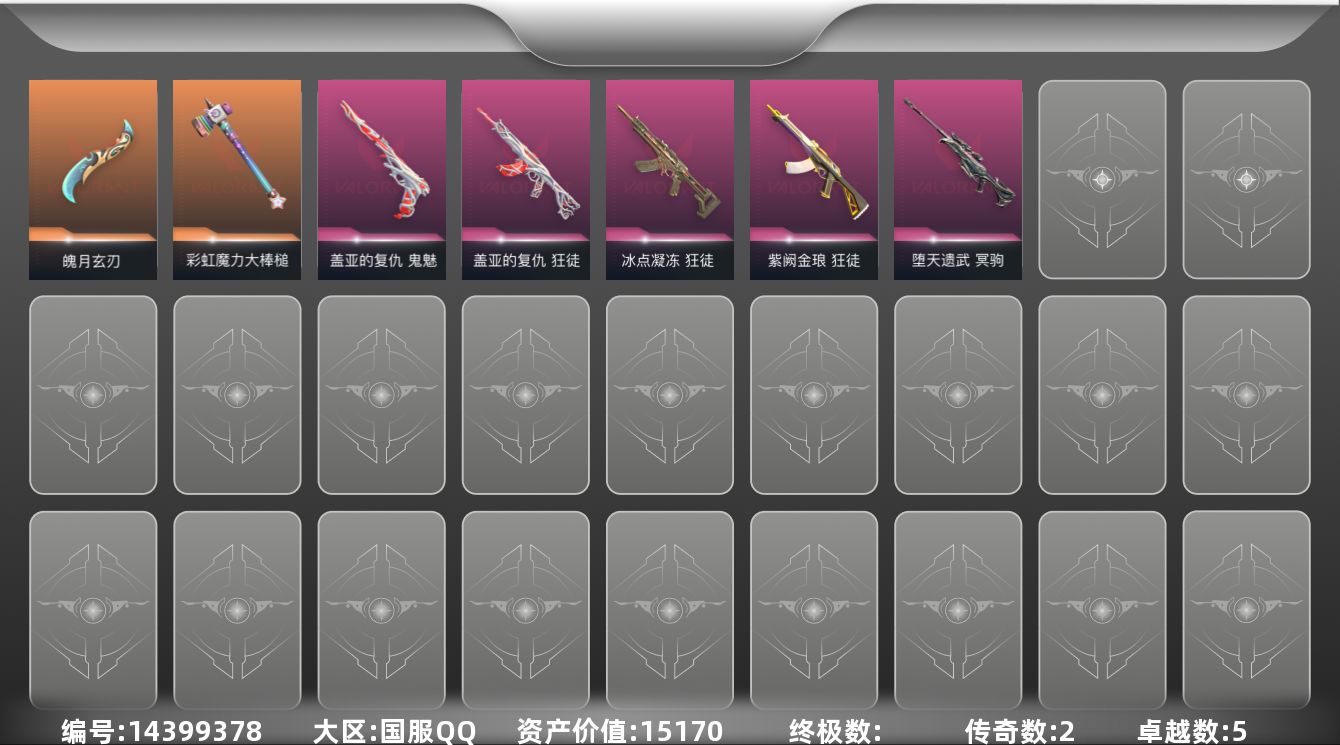 无畏契约账号QQ[14399378]2橙皮 5紫皮 14皮肤 28英雄 81卡面 310已用源晶 黄金段位 
【套装