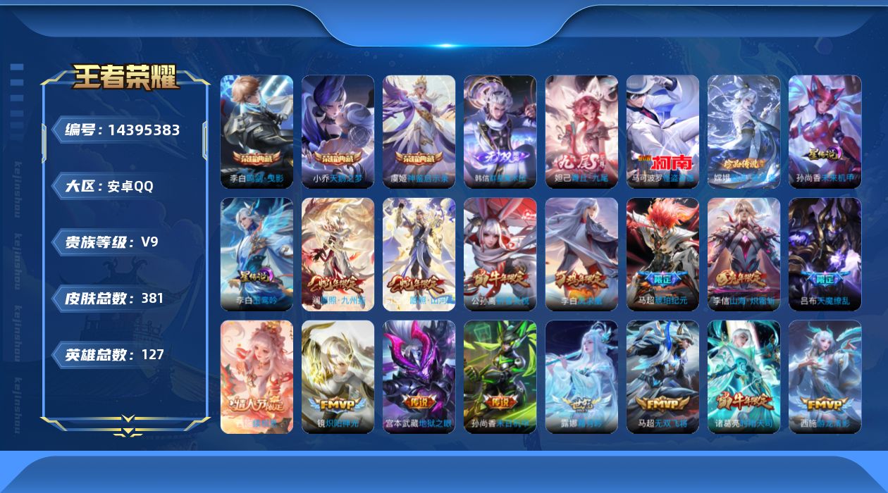王者荣耀账号安卓QQ[14395383]"DF51安卓Q-V9（差70875到v10）-381皮肤3典藏2无双2珍品传说2星传说31传说 115史诗神鉴启示录 天鹅之梦 鸣剑曳影 群星魔术团韩信 青丘九尾  器灵落星盏 