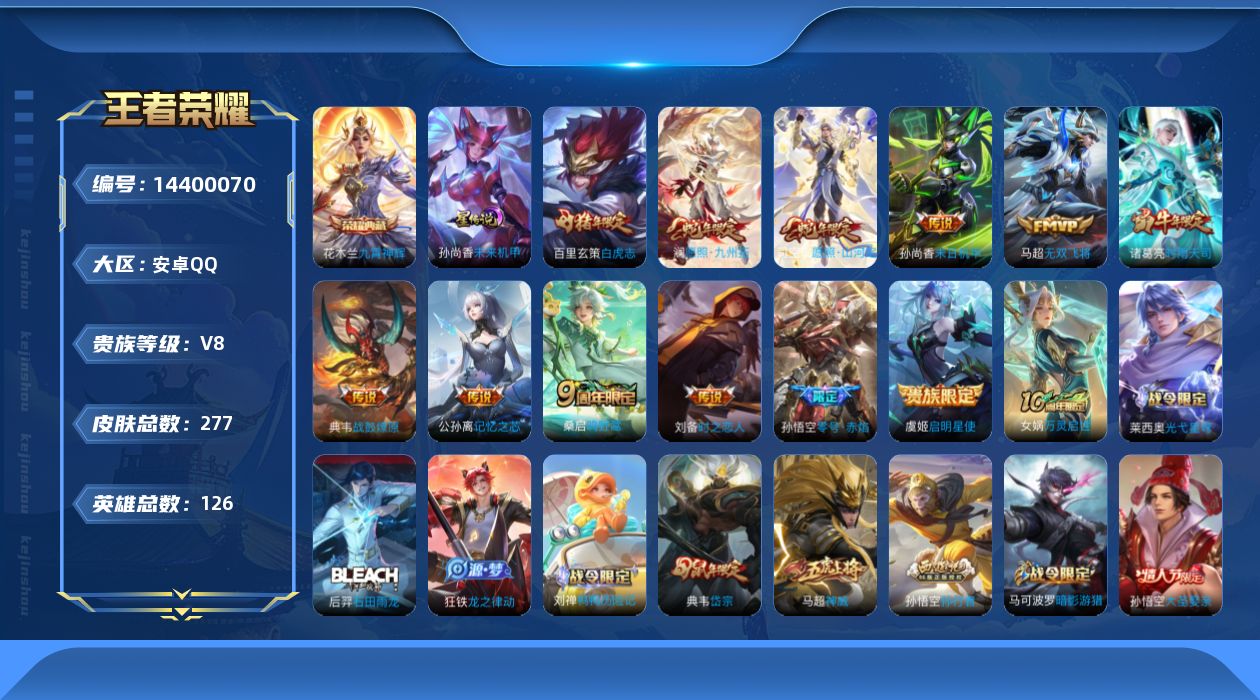 王者荣耀账号安卓QQ[14400070]贵族等级: V8 英雄数: 126 皮肤数: 277 荣耀水晶: 九霄神辉 星传