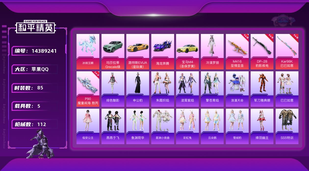 和平精英账号苹果QQ[14389241]可二次【店主推荐捡漏号！可直接换绑】/素材身法号/地铁满天赋 苹果 手Q-2粉装-4特效枪-5载具-5粉色飞行器-4.2w热力值-4王牌印记-85套装-112枪皮【热门品类】：粉装
