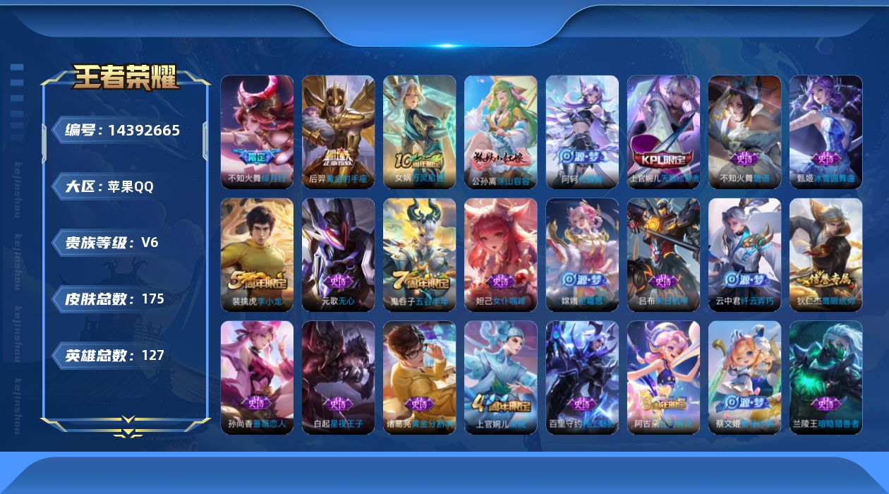 王者荣耀账号苹果QQ[14392665]苹果Q-V6-最强王者段位-127英雄-175皮肤-3传说-38史诗
【传说皮肤】：后羿神树通天，不知火舞绯月行，后羿黄金射手座
【限定皮肤】：狄仁杰阴阳师，赵云皇家上将，孙尚香蔷