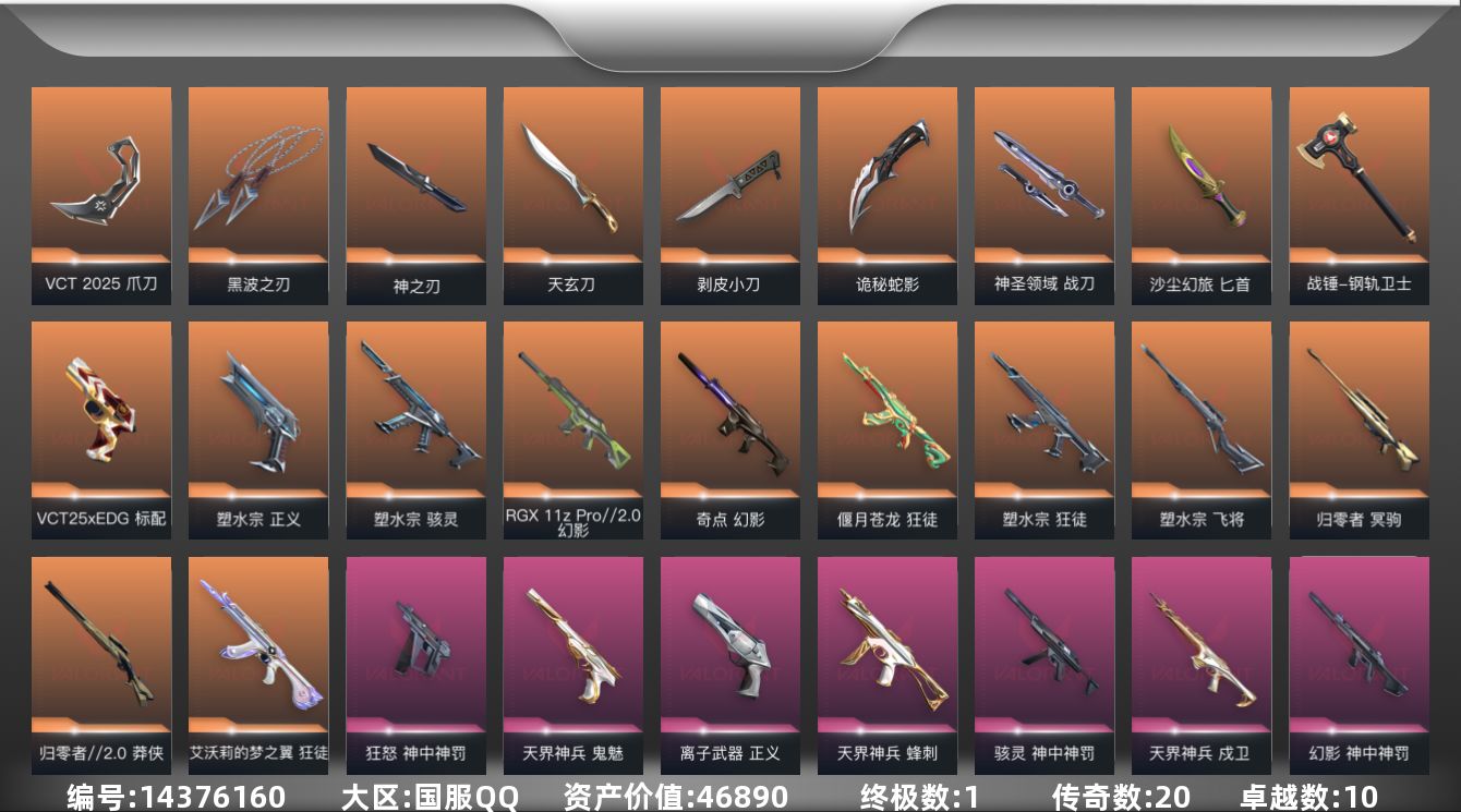 无畏契约账号QQ[14376160]20橙皮 1金皮 10紫皮 92皮肤 28英雄 151卡面 1200已用源晶 铂