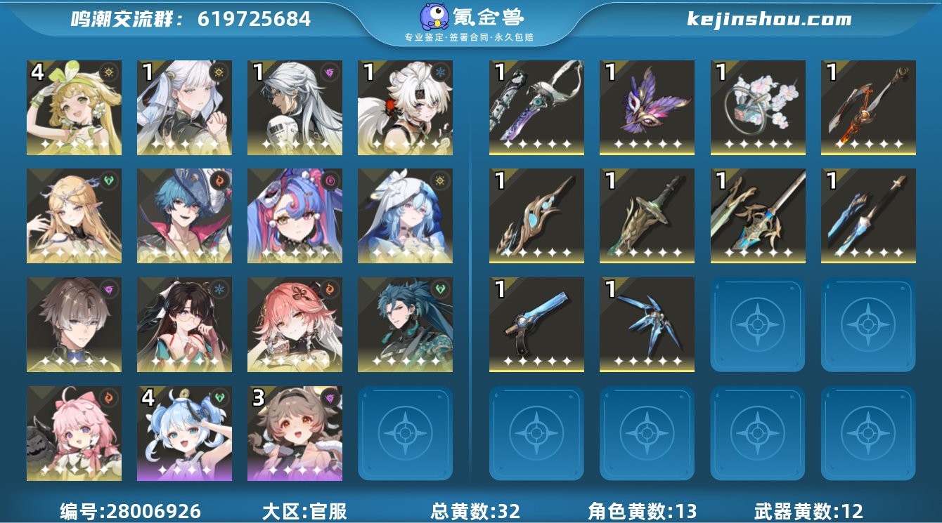 80级 共32黄 五星角色13个 五星武器...