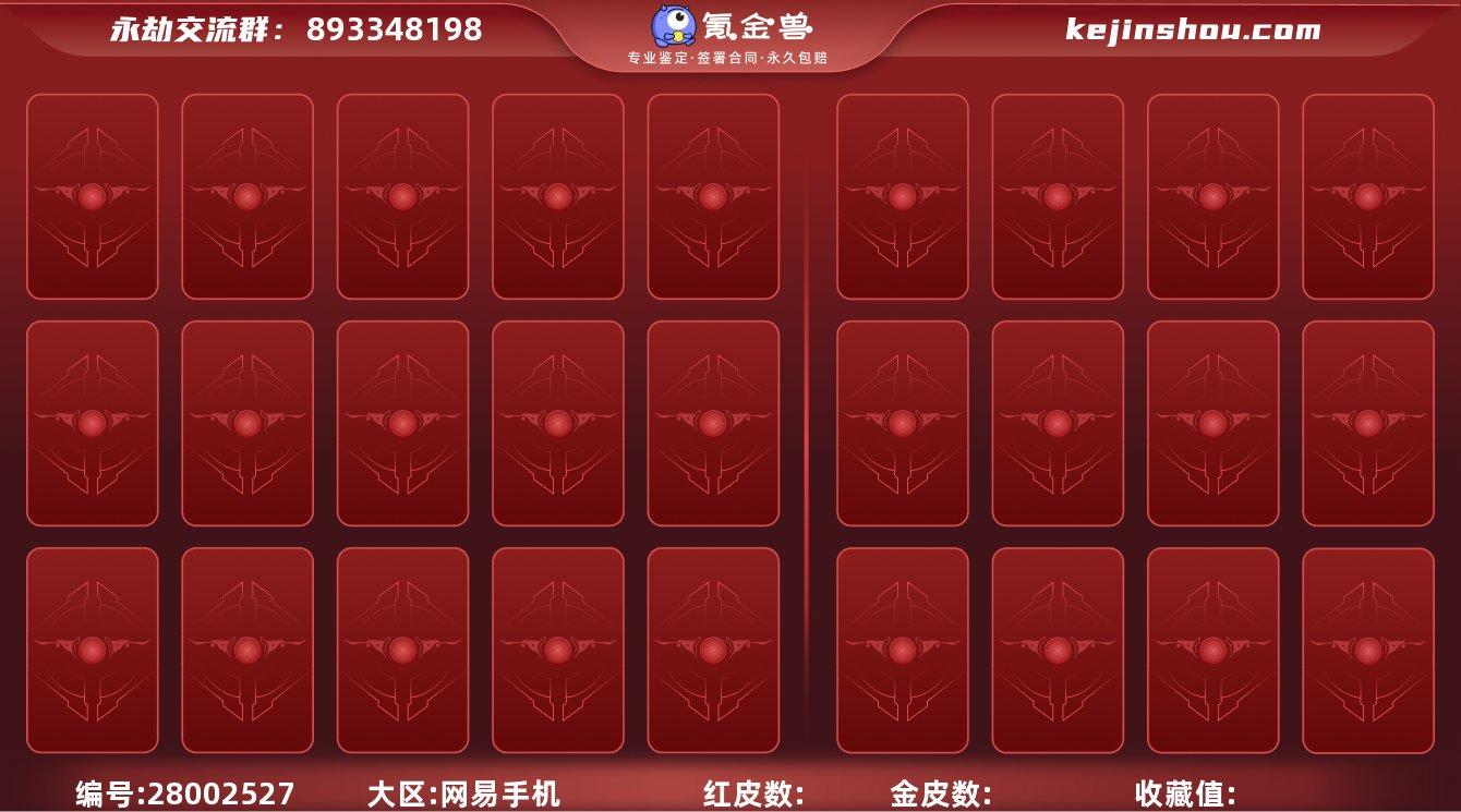 可二次！H10067.网易官服.18神品7...