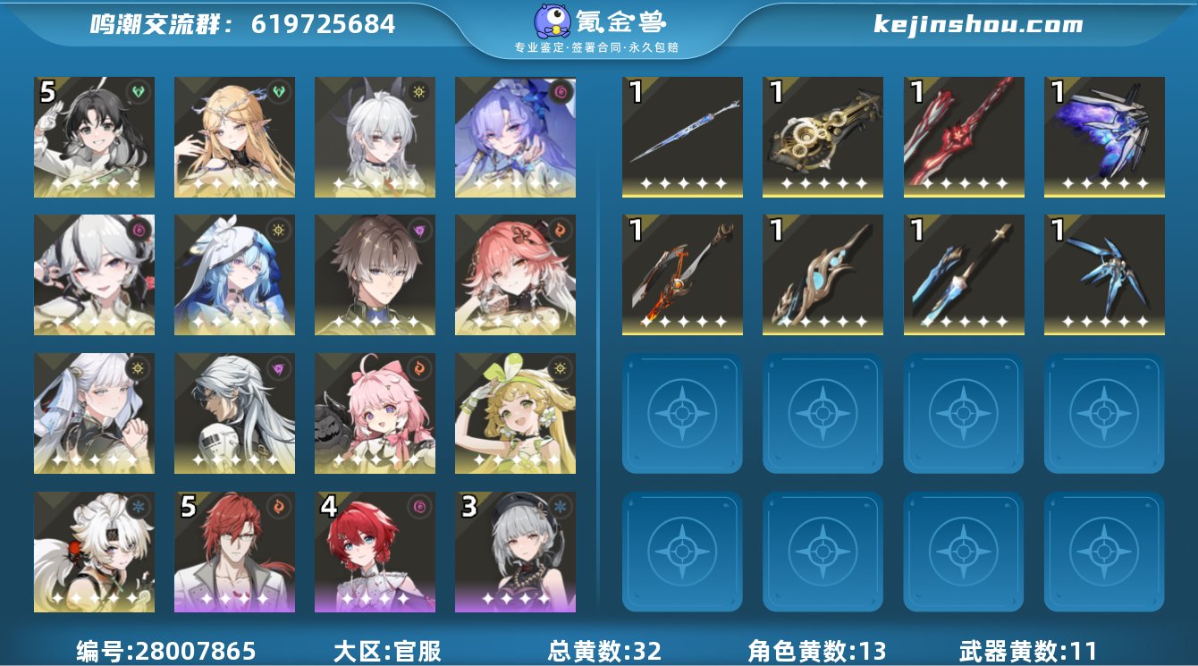 80级 共32黄 五星角色13个 五星武器...