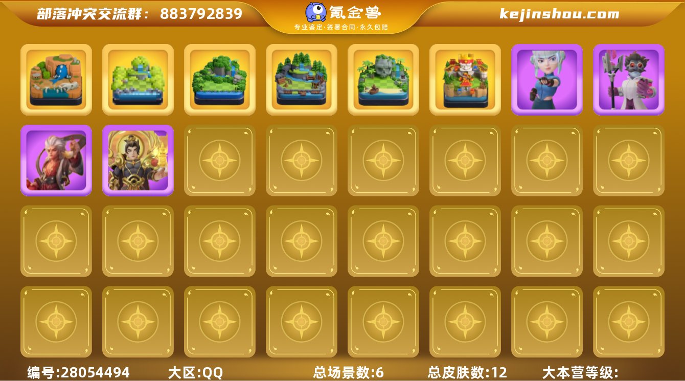 实名:可修改 总皮肤数:12 总场景数:6...