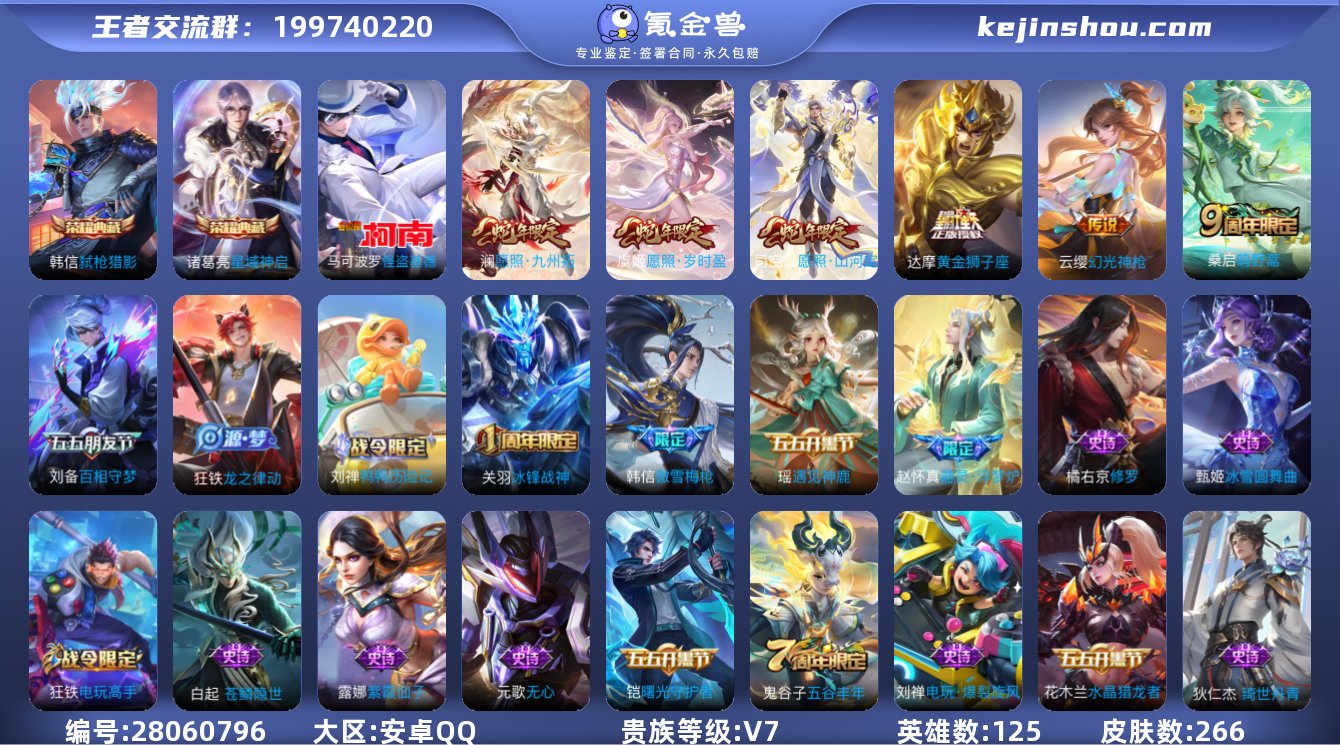 【266皮肤2水晶1珍品6传说1天幕】安卓...