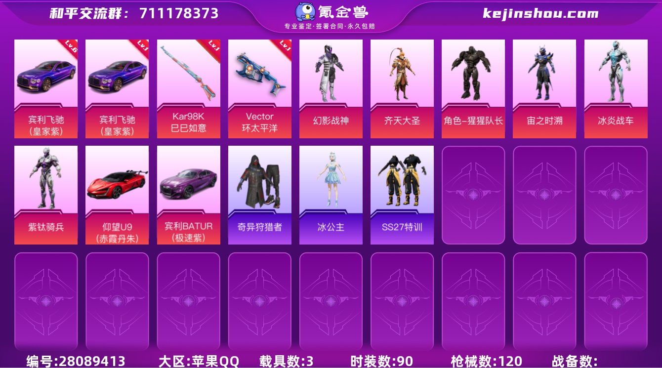 6粉装 2粉枪 3载具 1稀有装备 90套...