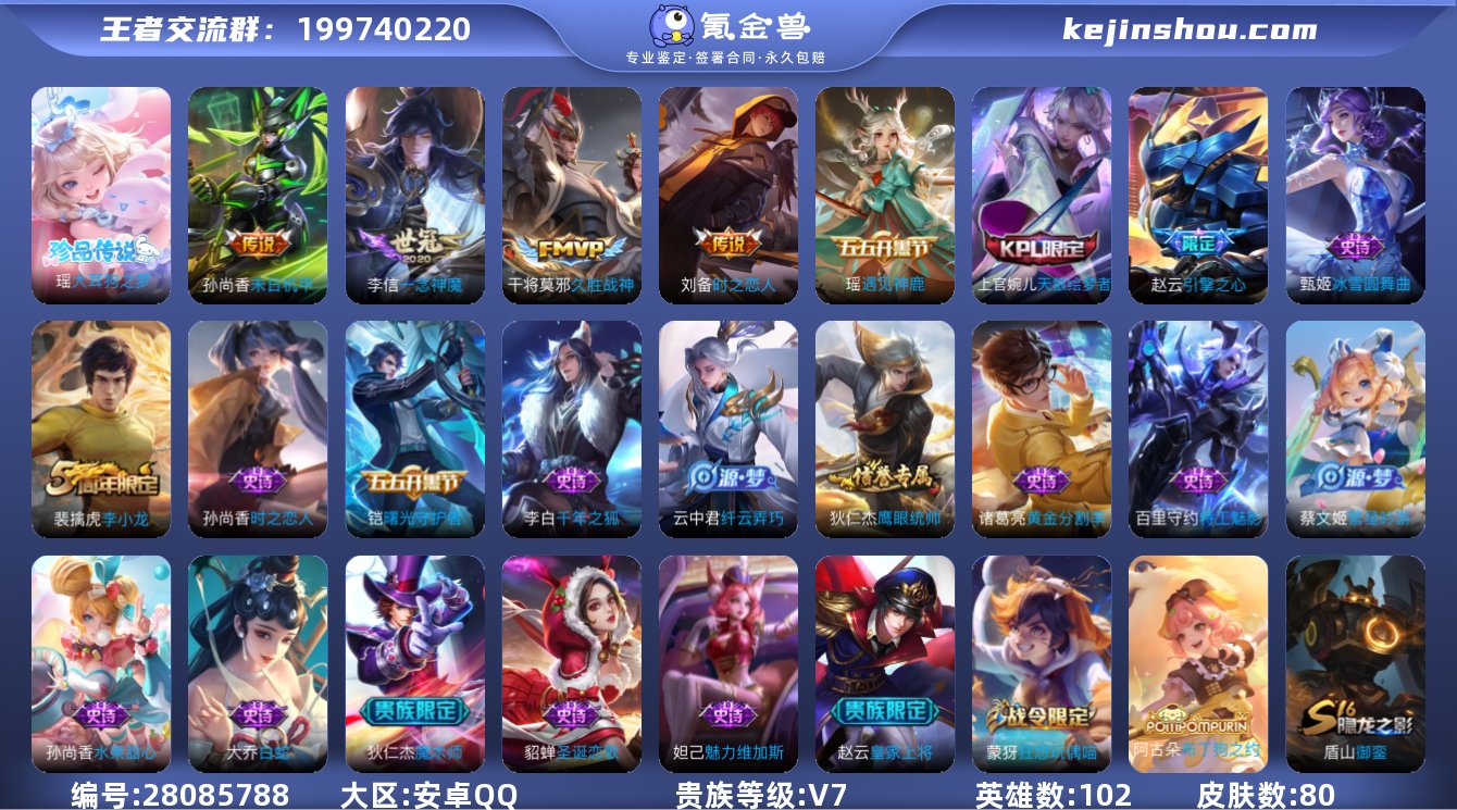 80皮 1珍品 4传说  大耳狗之梦 久胜...