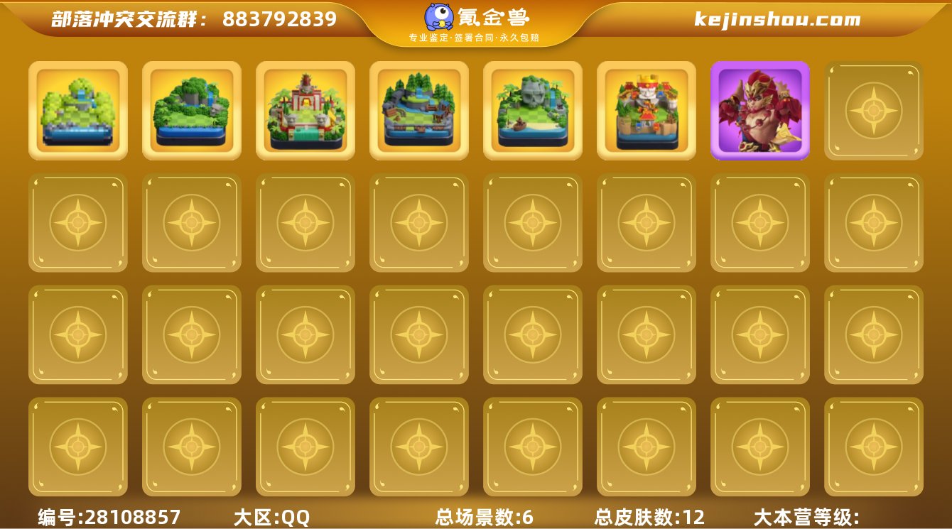 实名:不可修改 总皮肤数:12 总场景数:...