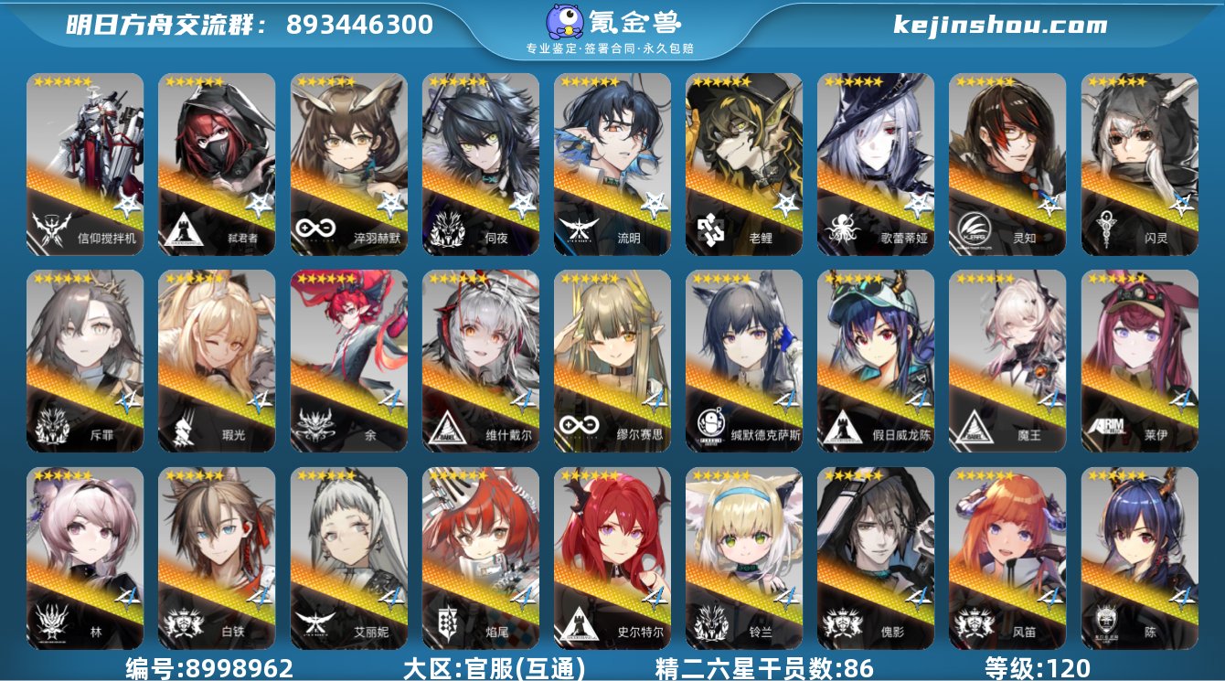 精二六星干员数:86 6潜信仰搅拌机，6潜...
