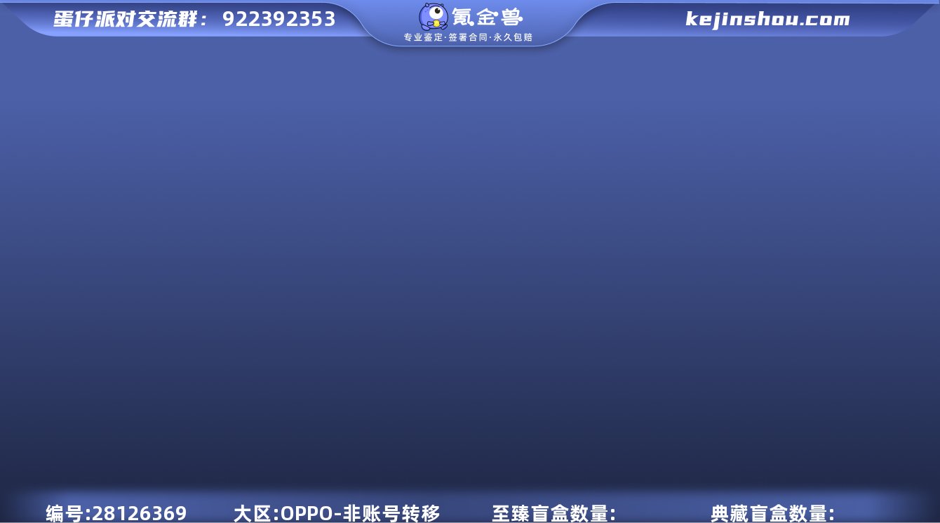 qfdz833蛋仔派对安卓oppo渠道4至...