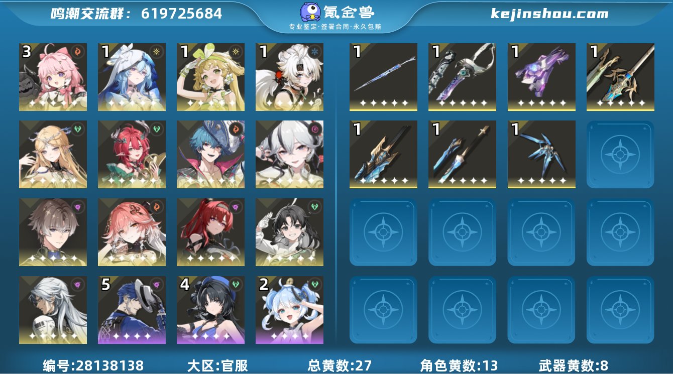 78级 共27黄 五星角色13个 五星武器...