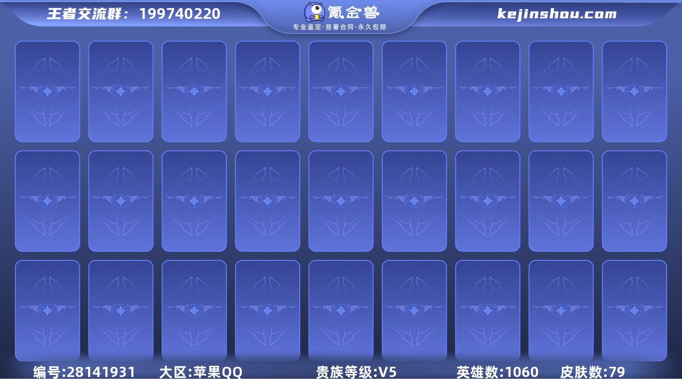 2096785_苹果Q-英雄数量:106-...