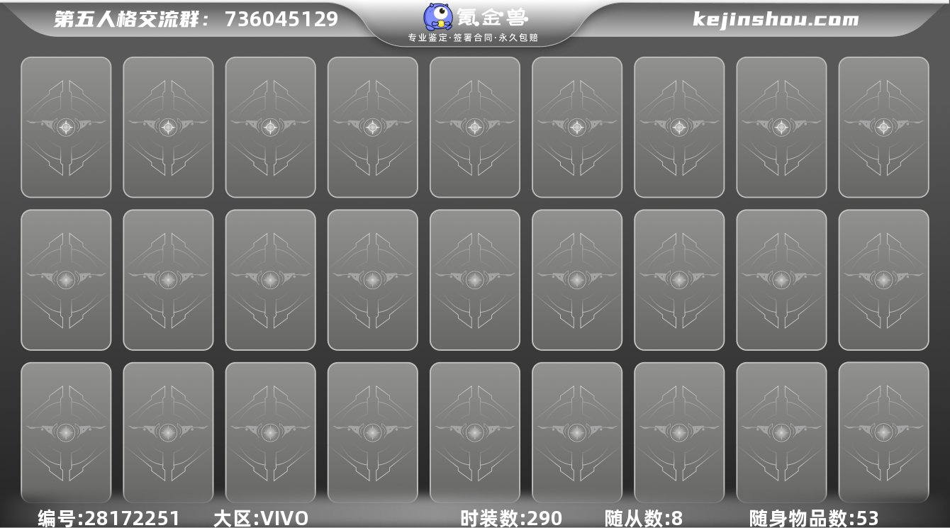 时装数:290 随身物品数:53 随从数:...
