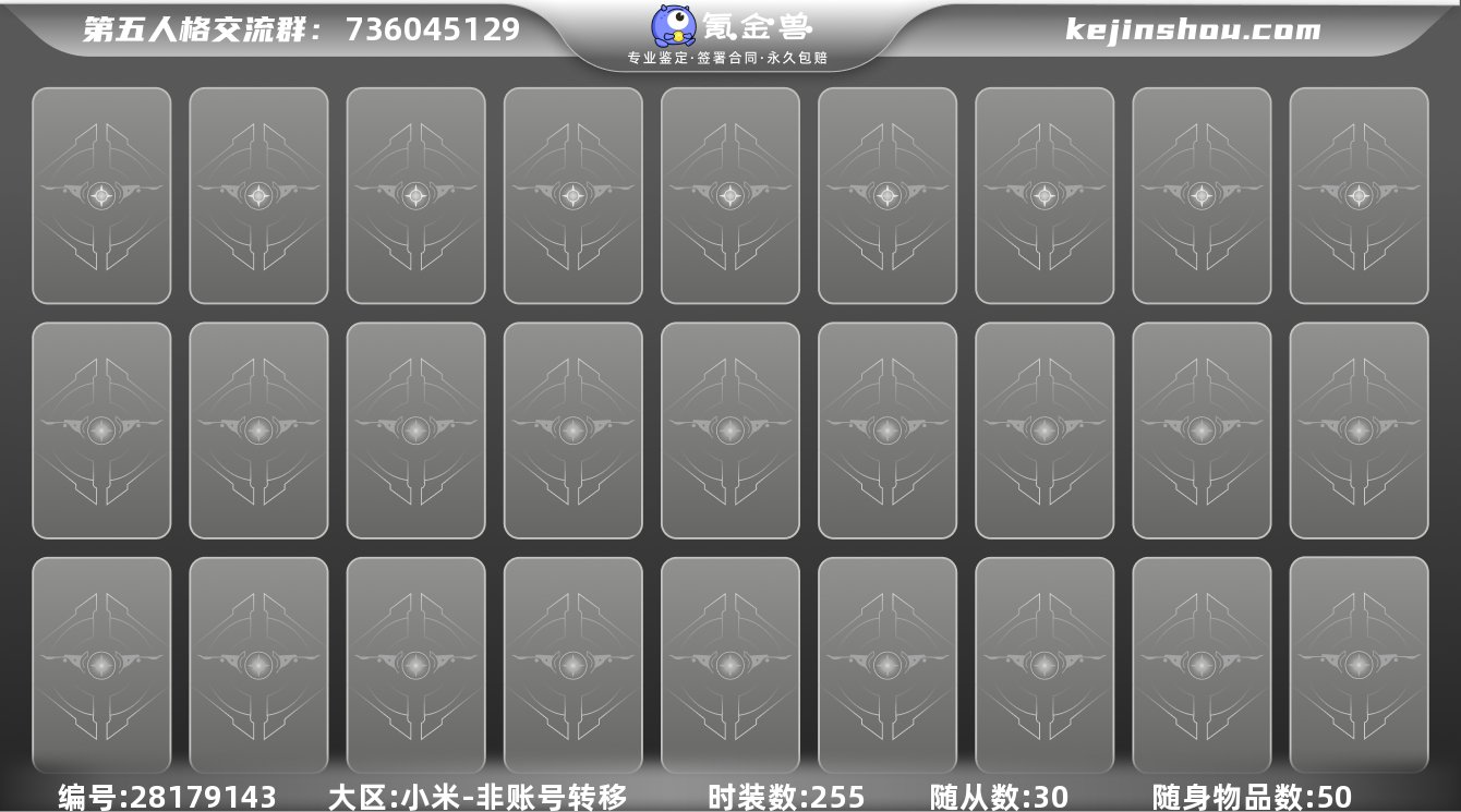 时装数:255 随身物品数:50 随从数:30