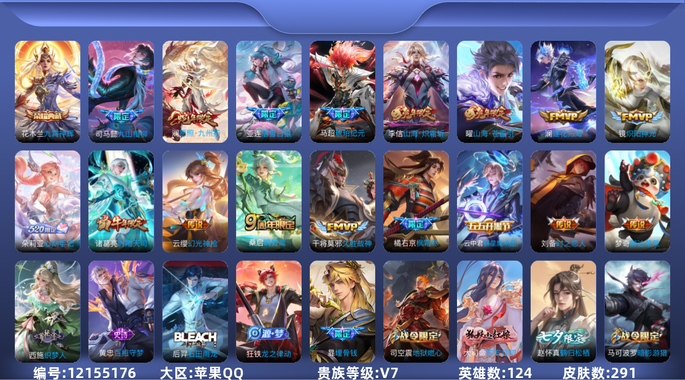 王者荣耀账号苹果QQ124英雄-291皮肤-291皮肤1典藏17传说 【典藏】 九霄神辉 【传说】 心动手记朵莉亚 群星