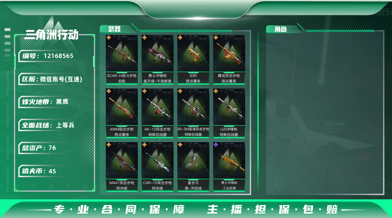 三角洲行动账号VX总资产:76.5M  11传说枪械 哈夫币:45.885K 可二次 安全保护中 可修改实名 烽火地带