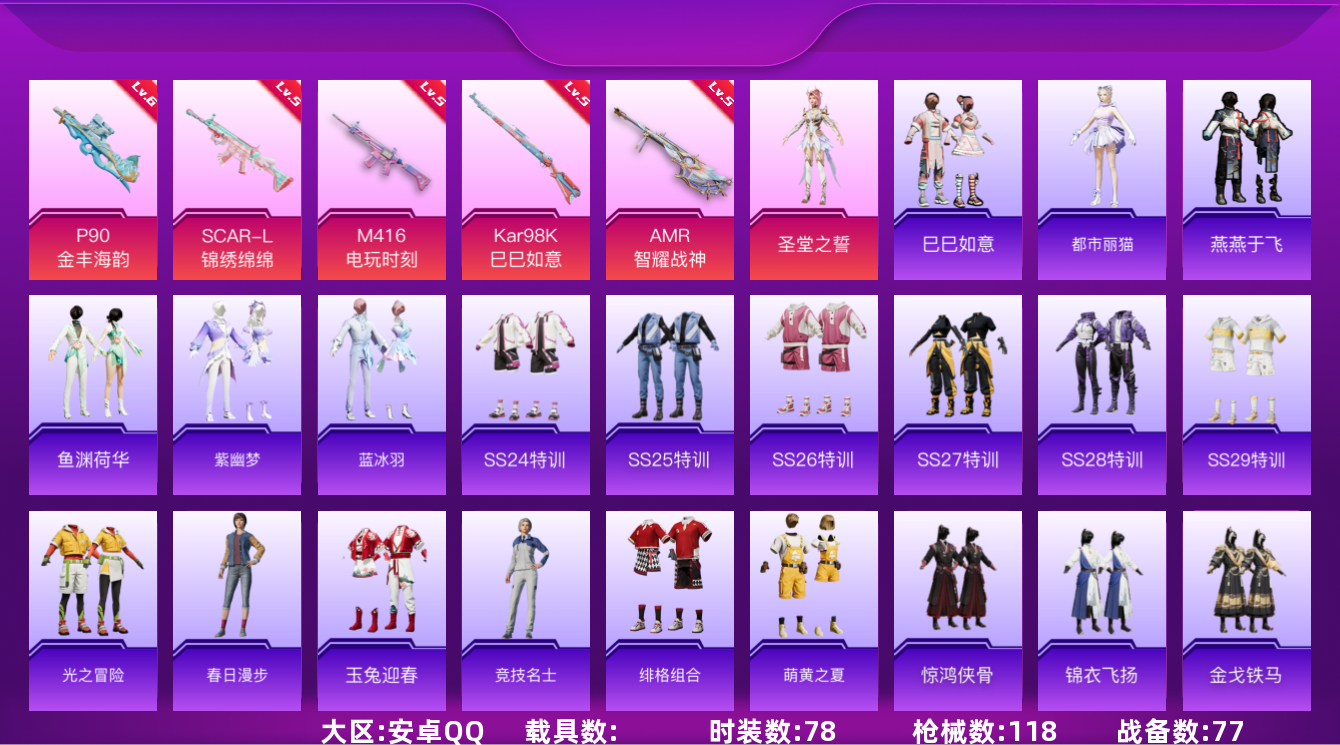 和平精英账号安卓QQ[12157470]【编号93585】【店长推荐捡漏！！！顶级极品号喜欢的宝宝速抢】【商品标题】：安卓 手Q-2粉装-7特效枪-0载具-0粉色飞行器-33321热力值-5王牌印记-78套装-118枪皮