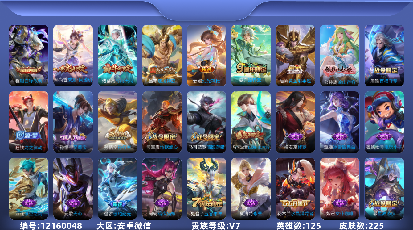 王者荣耀账号安卓VX[12160048]"DAS5725 -(可二次)  安卓V-V7-225皮肤1典藏 6传说 61史诗 银白咏叹调 
 乘龙问璇玑 遇见神鼓 幻光神枪 鸣野蒿 时雨天司 黄金射手座 涂山容容 至尊宝