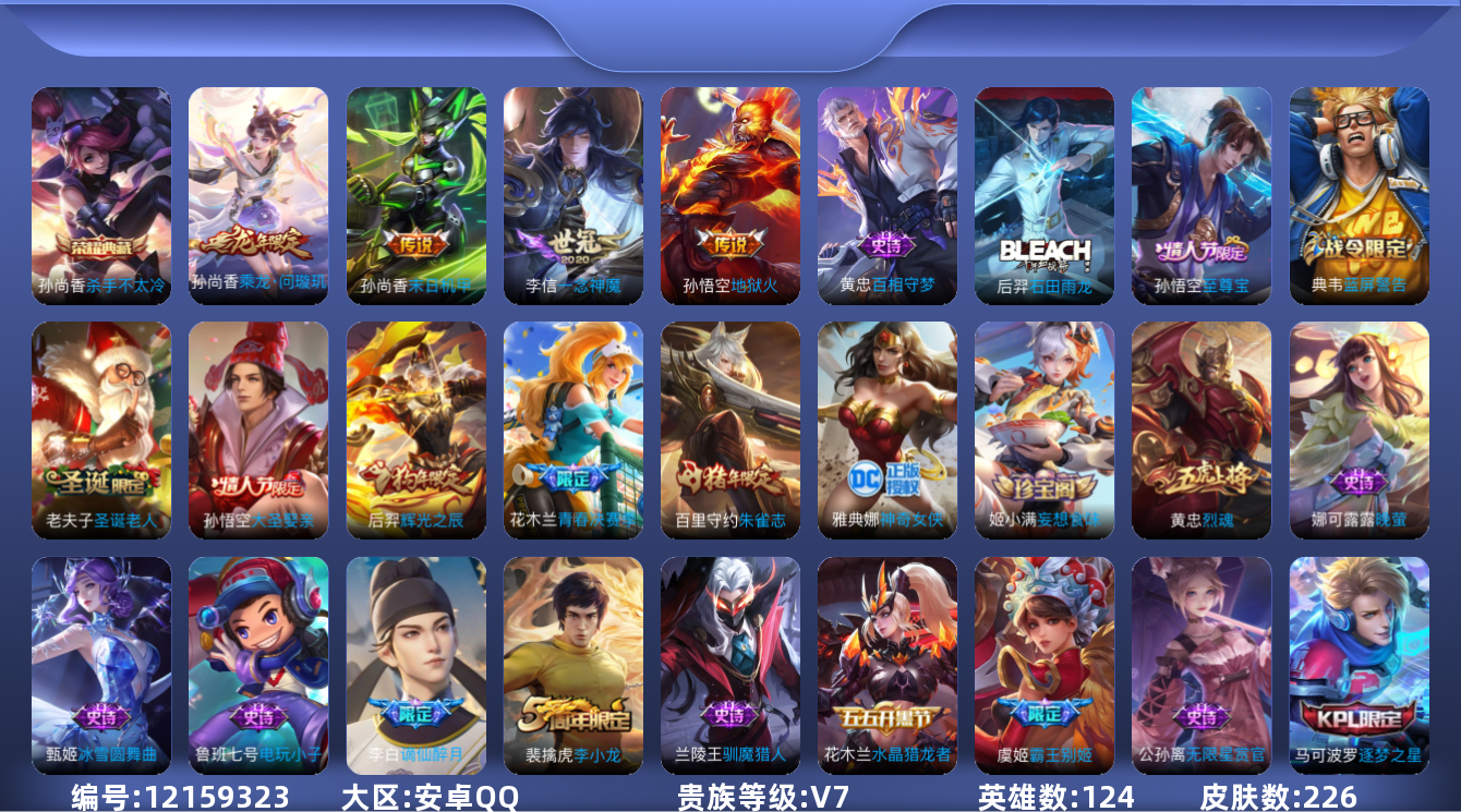 王者荣耀账号安卓QQ[12159323]发育路34段【特价急出/详情看图】：安卓Q-V7-至尊星耀V段位-124英雄-226皮肤-1典藏-4传说-64史诗
【荣耀典藏】：孙尚香杀手不太冷
【传说皮肤】：孙尚香乘龙问璇玑，