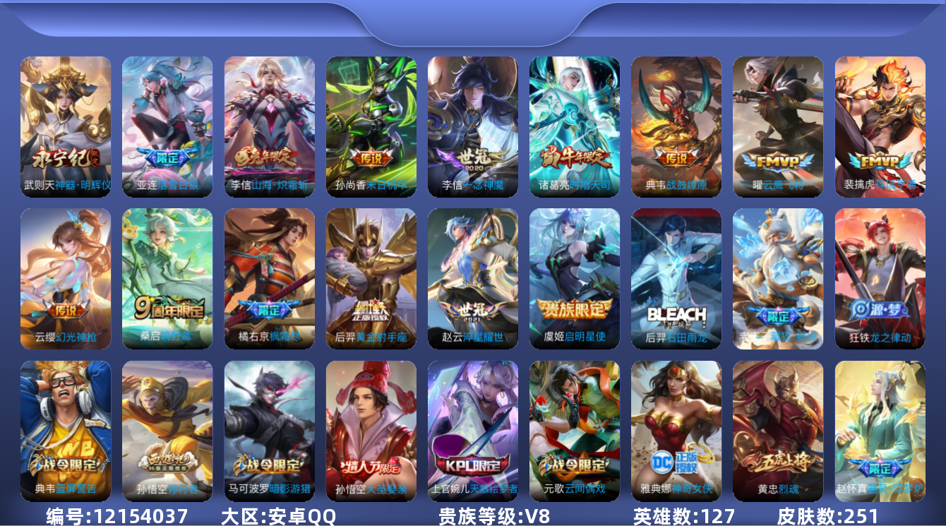 王者荣耀账号安卓QQ127英雄-251皮肤-V8-251皮肤1典藏1无双14传说 【典藏】 武则天 【无双】 神器明辉仪