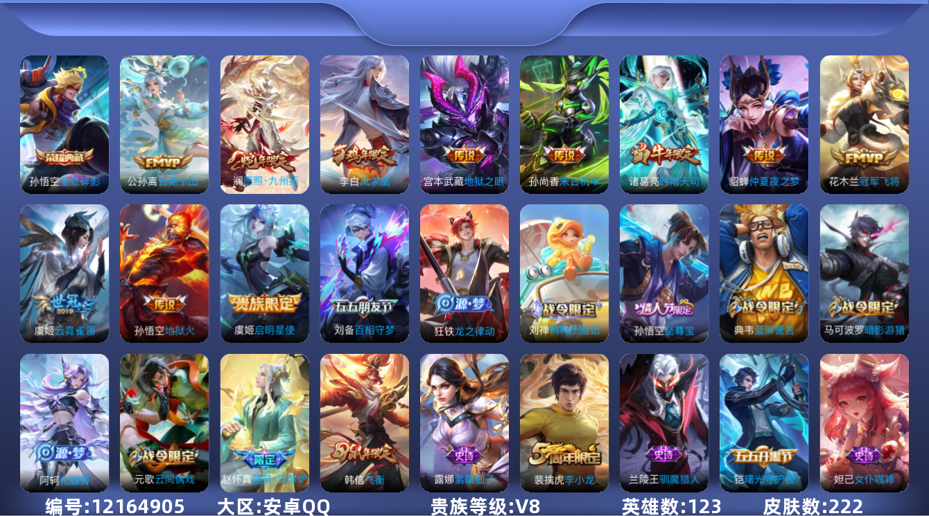 王者荣耀账号安卓QQ[12164905]【编号71296 可秒换绑店长推荐捡漏号！】【商品标题】：安卓Q-V8-至尊星耀II段位-123英雄-222皮肤-1典藏-0珍品无双-0无双-0珍品传说-11传说-49史诗
【荣耀