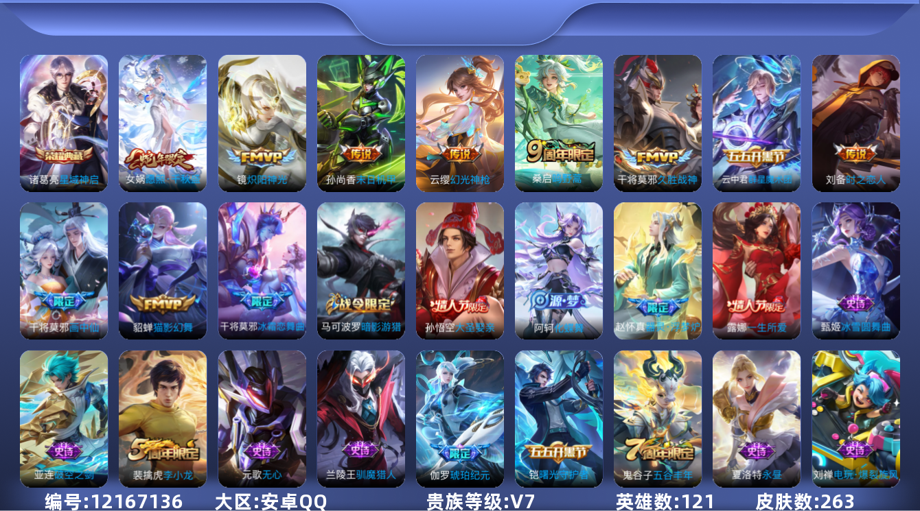 王者荣耀账号安卓QQ[12167136]【编号15525可秒换绑】【店长推荐捡漏号！】【商品标题】：安卓Q-V7-至尊星耀II段位-121英雄-263皮肤-1典藏-0珍品无双-0无双-0珍品传说-10传说-71史诗
【荣