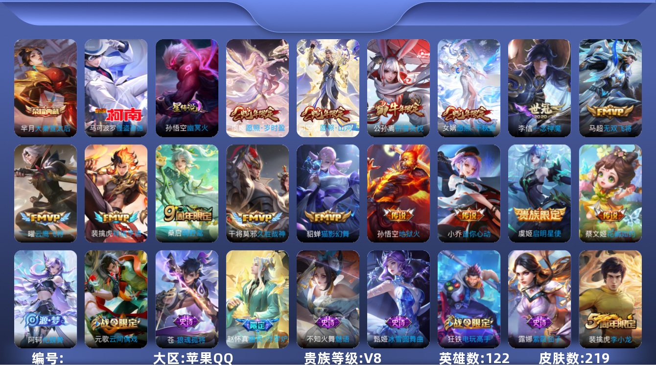 王者荣耀账号苹果QQ122英雄-219皮肤-V8-219皮肤1典藏1珍品传说15传说 打野43段 发育路34段 万战金标