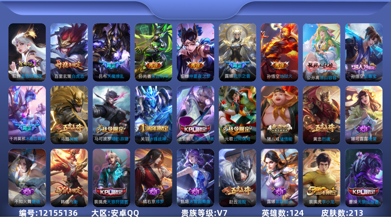 王者荣耀账号安卓QQ124英雄-213皮肤-213皮肤6传说 1星传说 金色仲夏夜【传说】 白虎志 天魔缭乱 启示之音 
